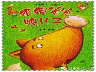 狐狸爸爸鸭儿子 (2)