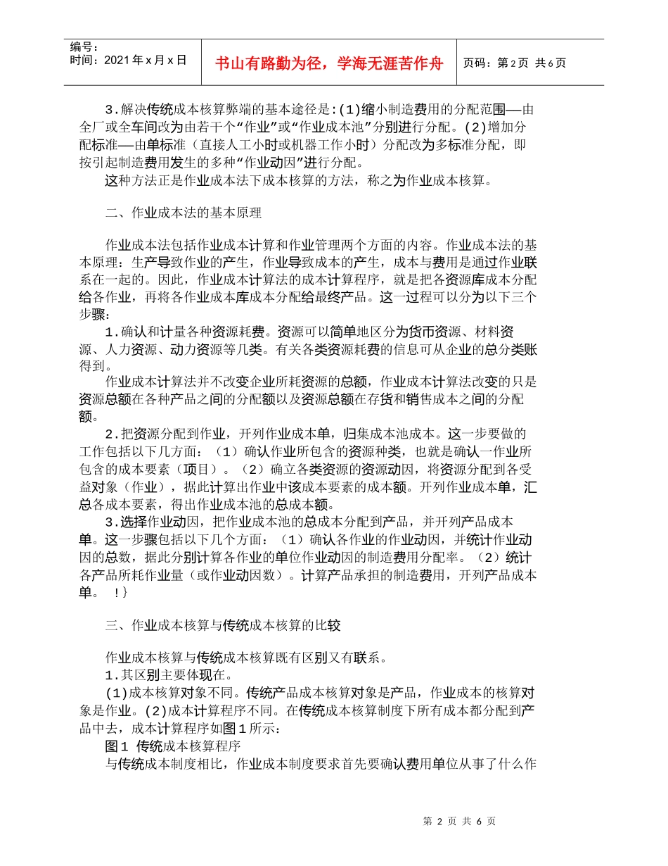 【精品文档-管理学】作业成本法与传统成本核算的区别与联系_成_第2页