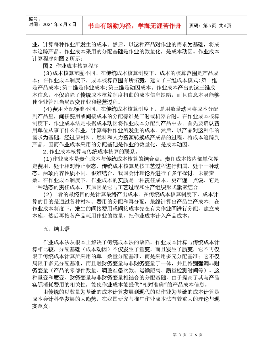 【精品文档-管理学】作业成本法与传统成本核算的区别与联系_成_第3页