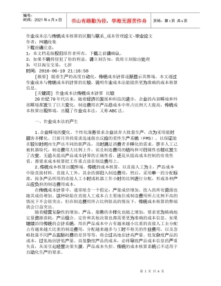 【精品文档-管理学】作业成本法与传统成本核算的区别与联系_成