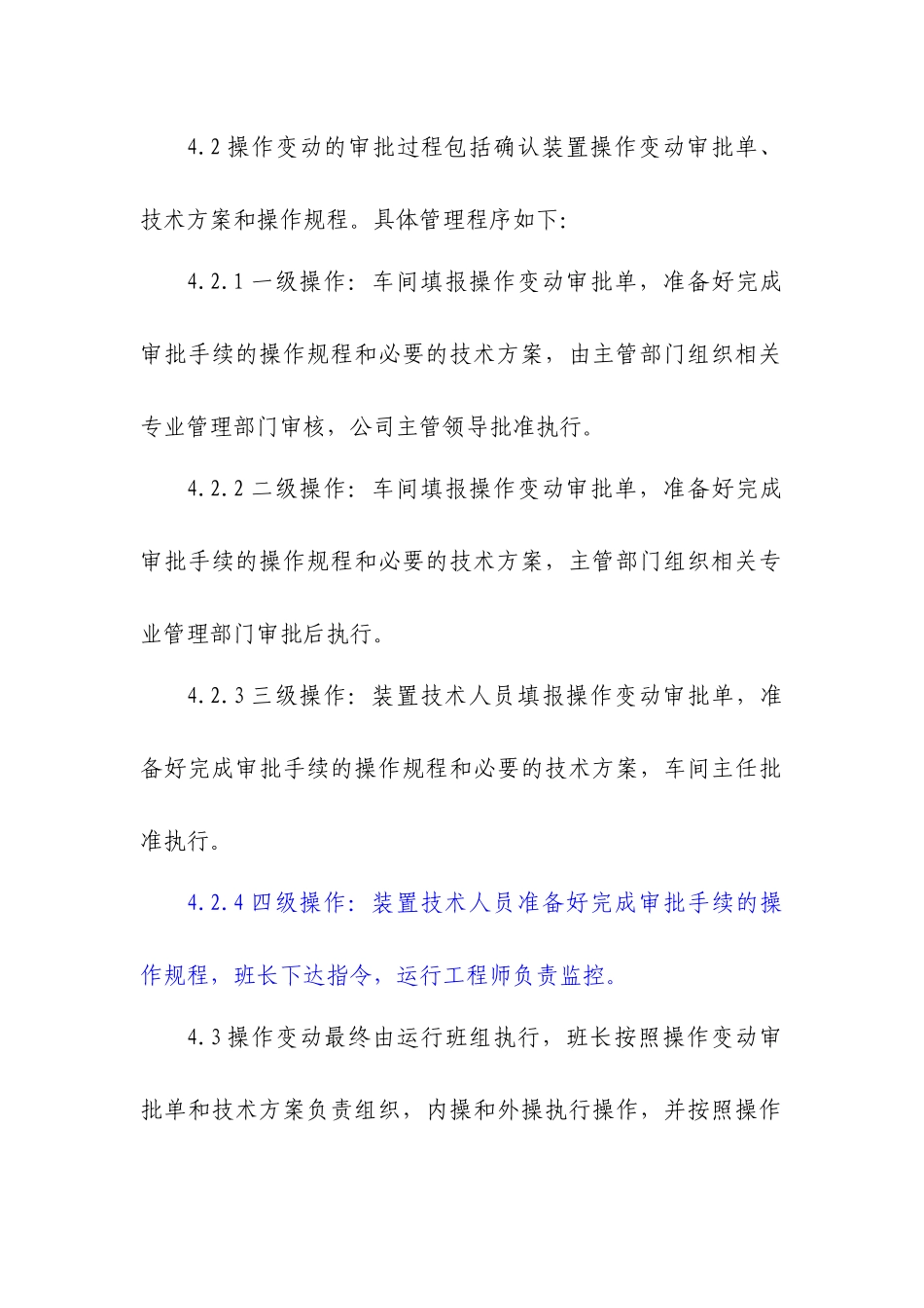 1-装置生产操作变动监控管理规定_第3页