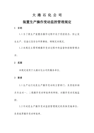 1-装置生产操作变动监控管理规定