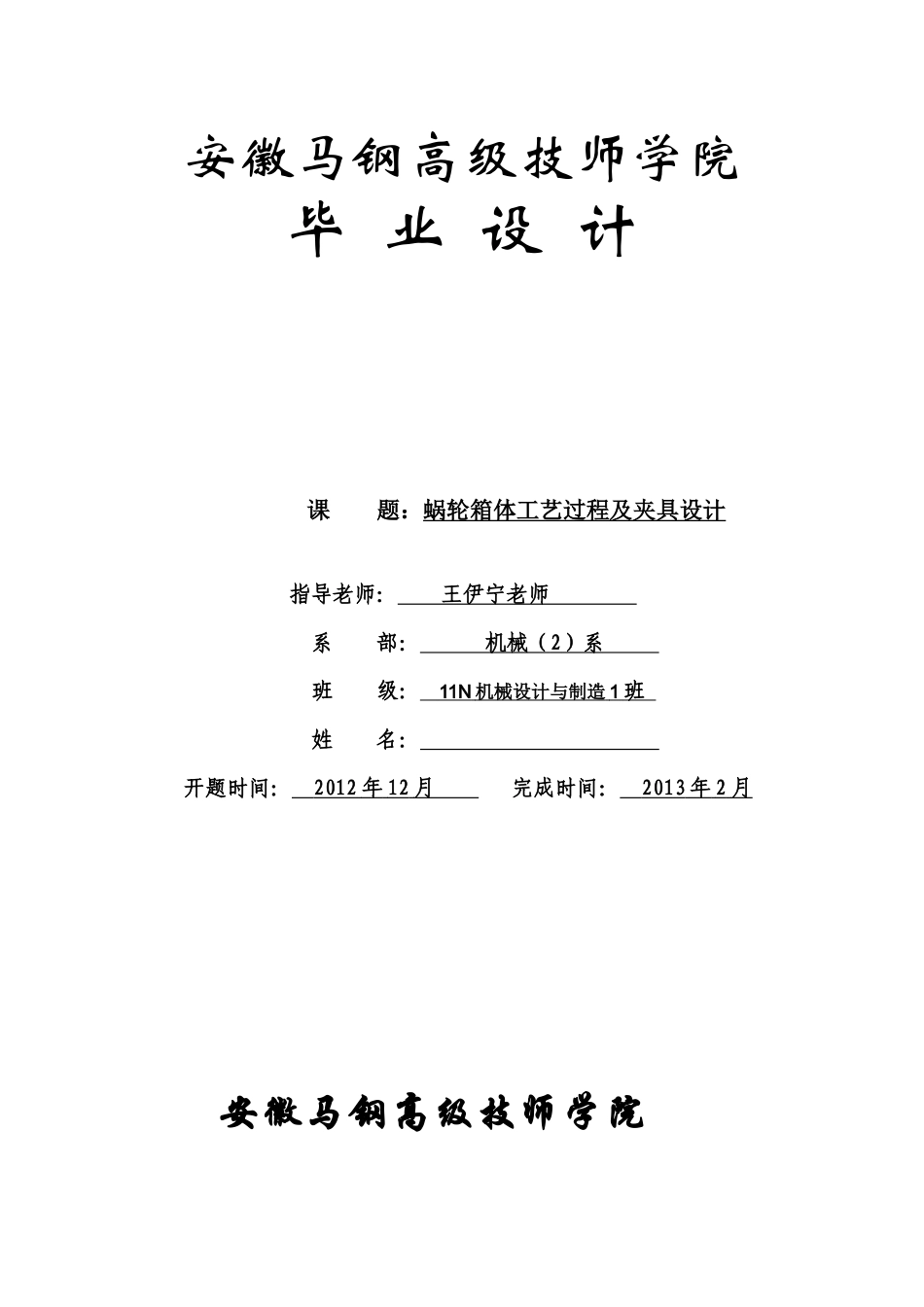 蜗轮箱体工艺过程及夹具设计毕业设计_第1页