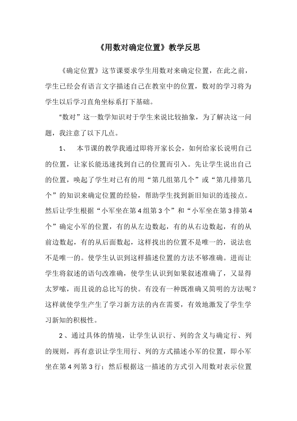 用数对确定位置反思_第1页