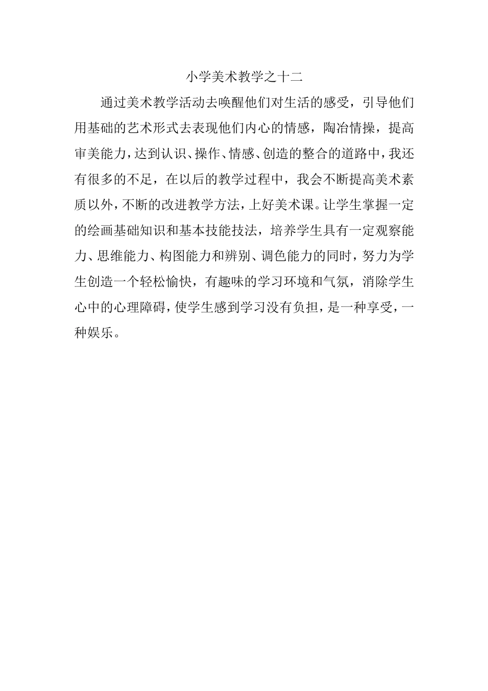 小学美术教学之十二_第1页