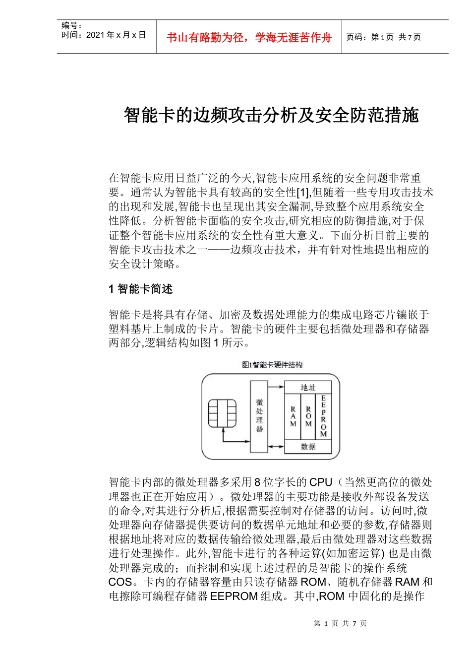 智能卡的边频攻击分析及安全防范措施_第1页