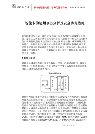 智能卡的边频攻击分析及安全防范措施