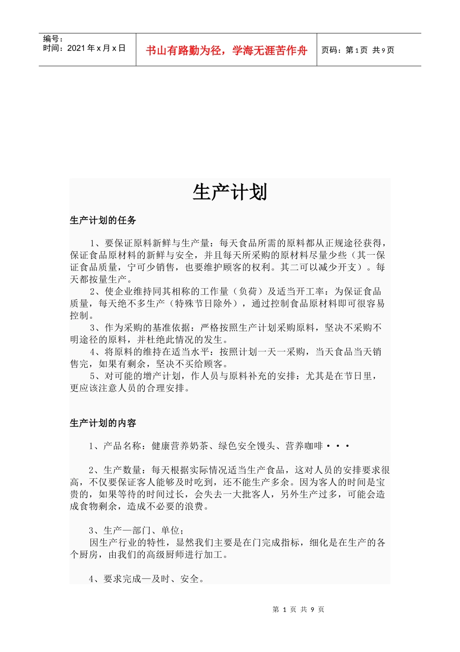生产计划的任务、用途与种类_第1页