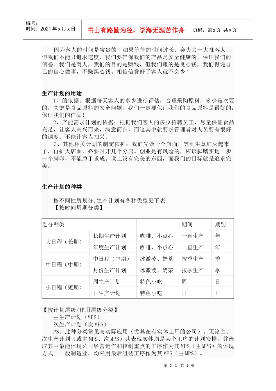 生产计划的任务、用途与种类_第2页