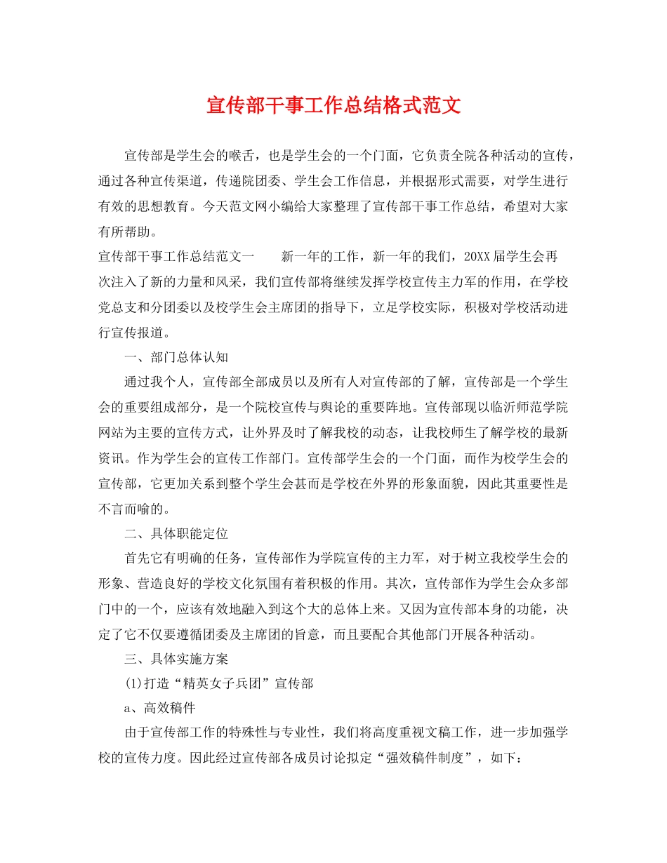 宣传部干事工作总结格式范文 _第1页