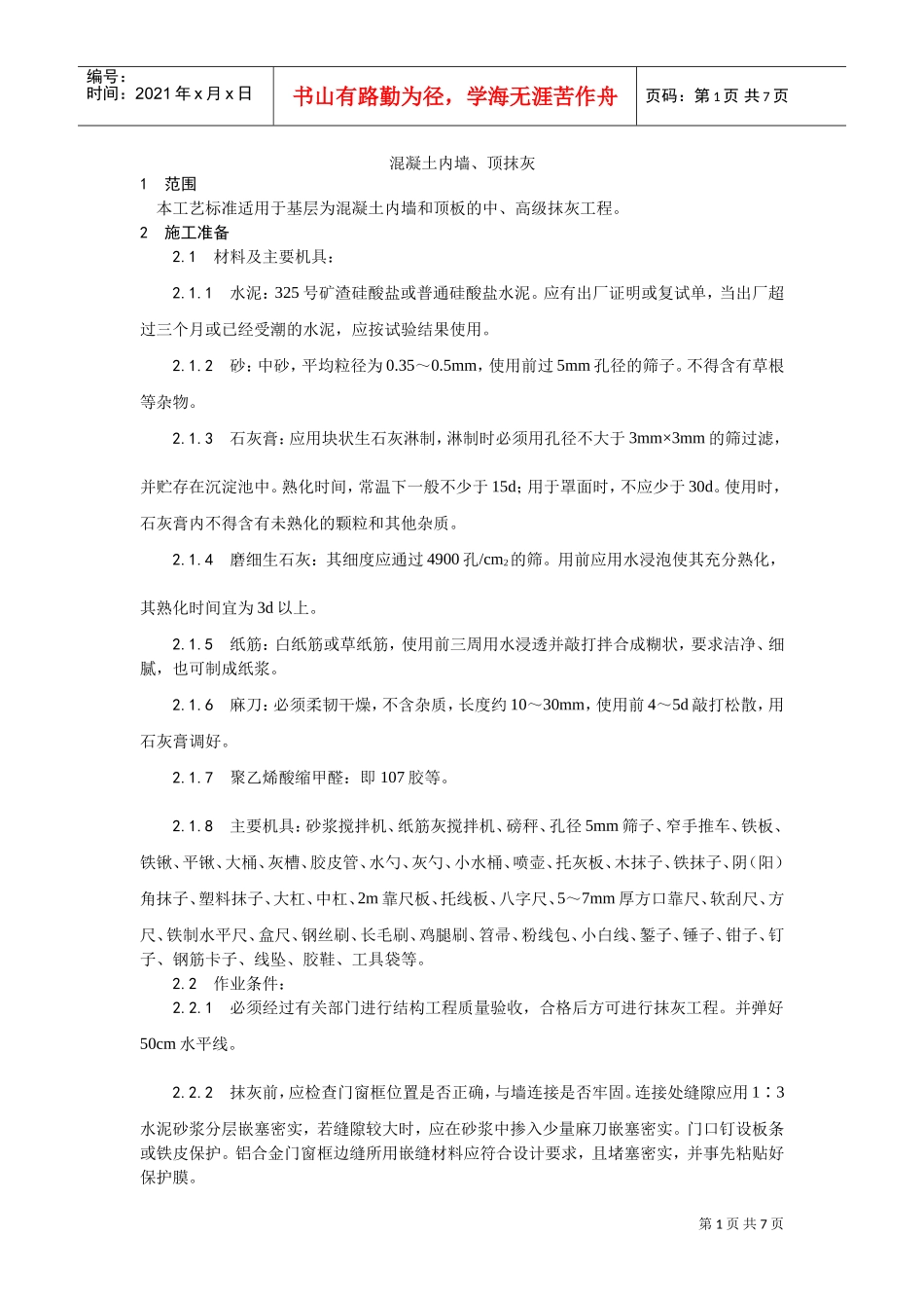 004混凝土内墙、顶抹灰工艺(DOC5页)_第1页