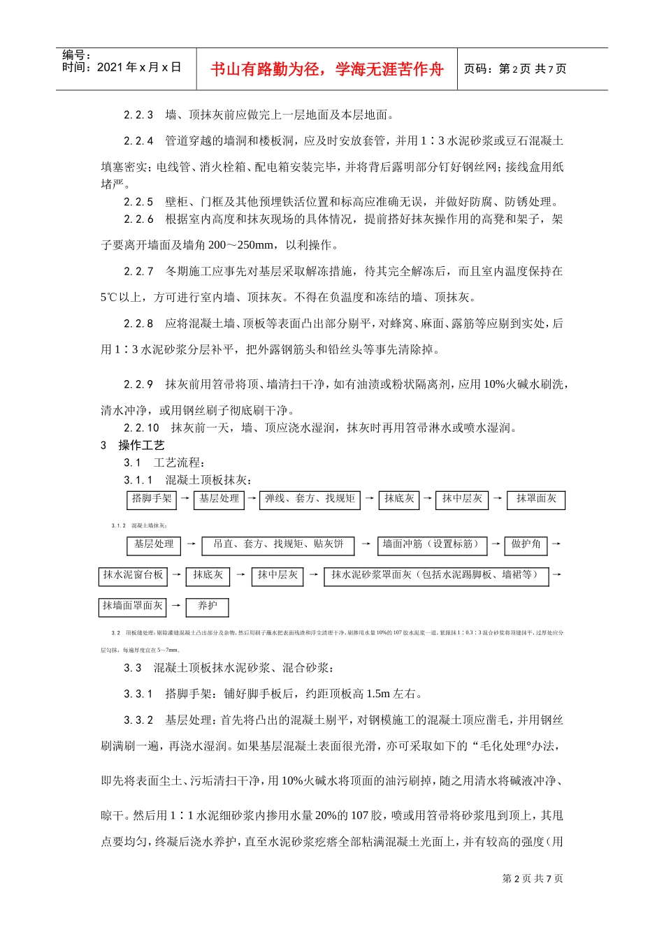 004混凝土内墙、顶抹灰工艺(DOC5页)_第2页