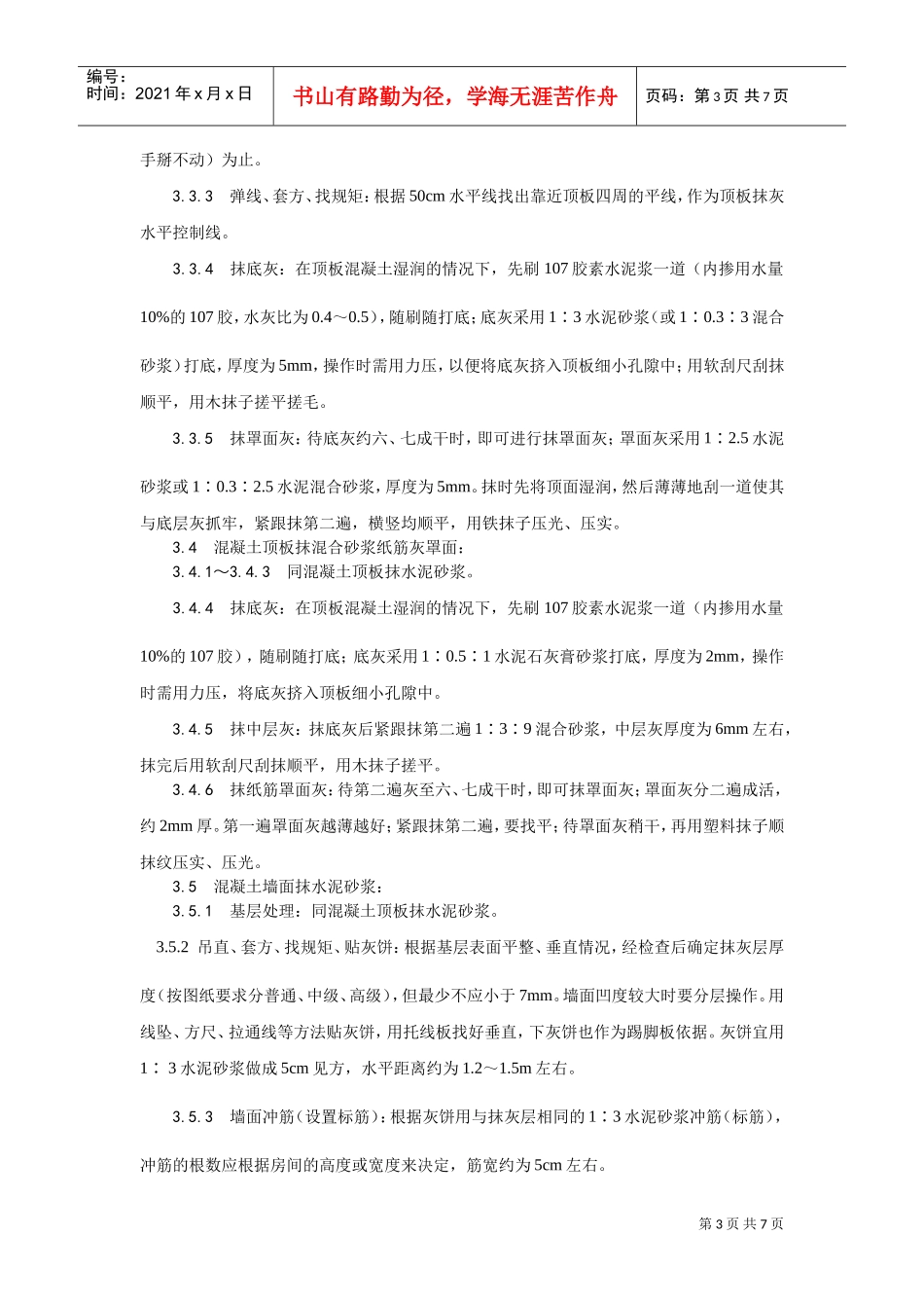 004混凝土内墙、顶抹灰工艺(DOC5页)_第3页