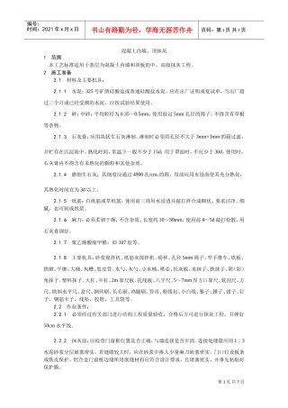 004混凝土内墙、顶抹灰工艺(DOC5页)