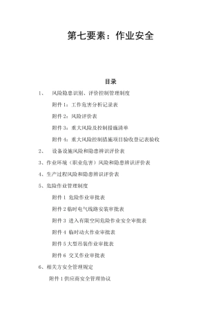 第七要素作业安全