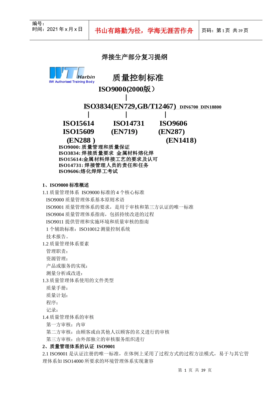 焊接生产部分复习提纲_第1页