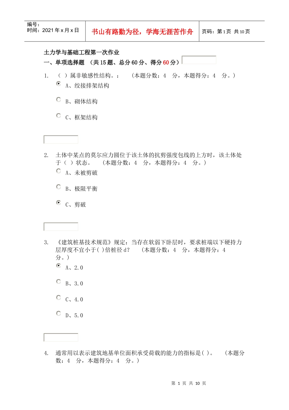 XXXX年春季学期土力学与基础工程(道路与桥梁方向)第一次作业_第1页