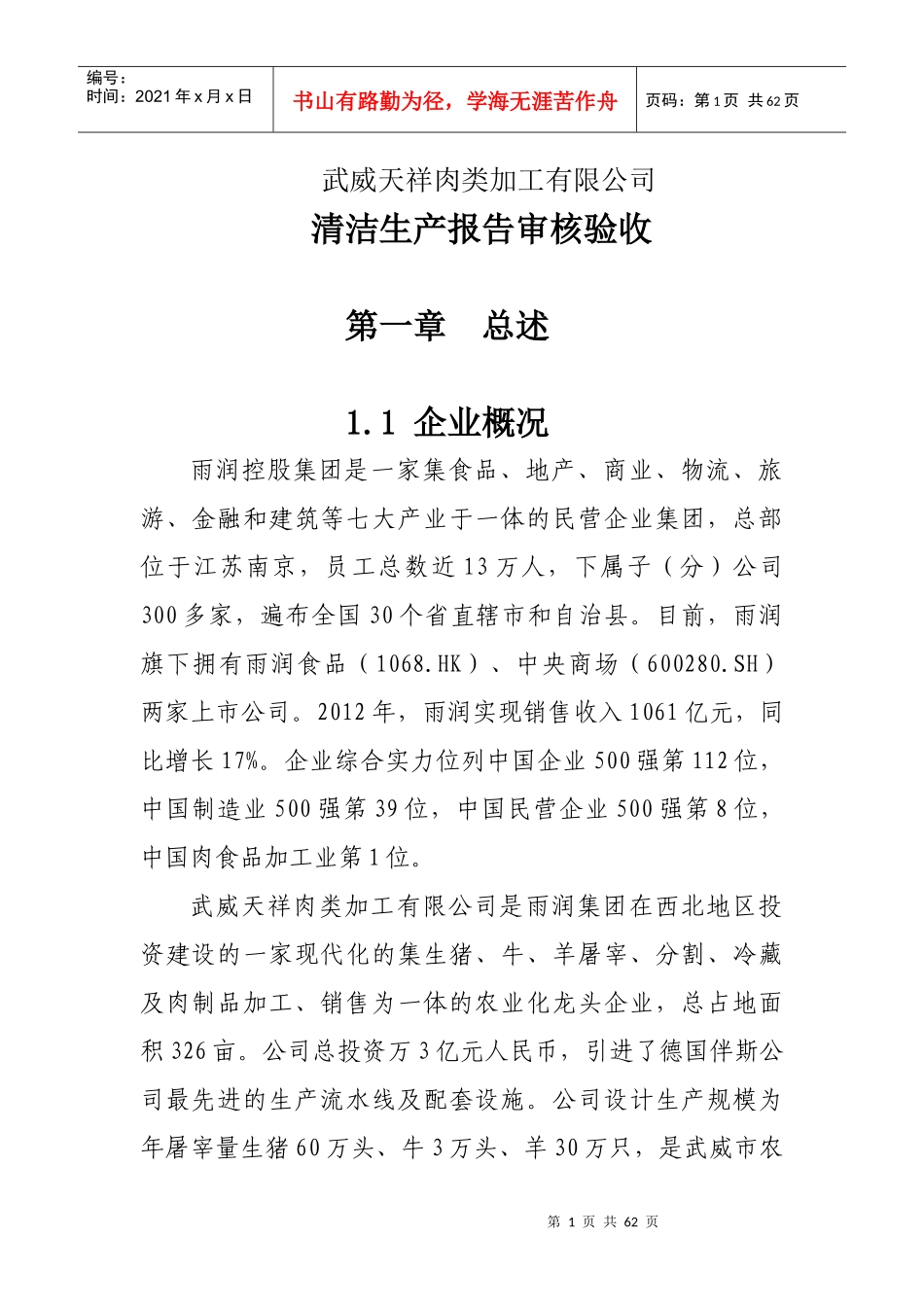 肉类加工有限公司清洁生产报告审核验收报告_第1页