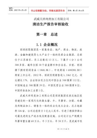 肉类加工有限公司清洁生产报告审核验收报告