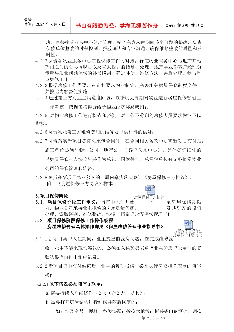 上海某地产工程保修管理作业指引(07版)_第2页