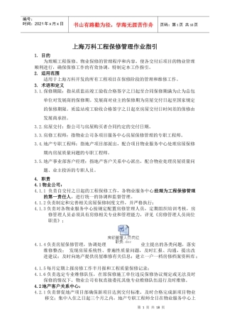 上海某地产工程保修管理作业指引(07版)