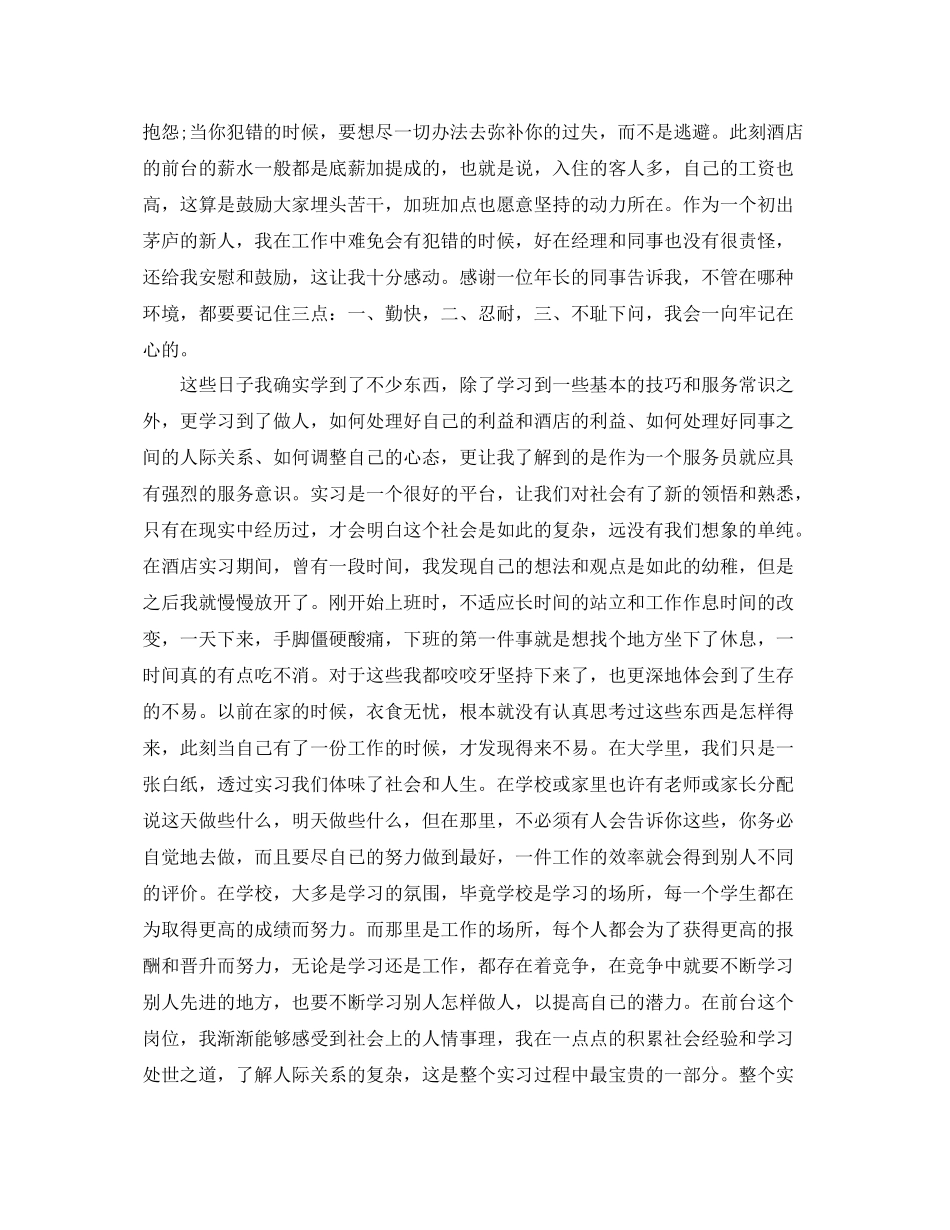 酒店前台实习工作总结范文 _第3页