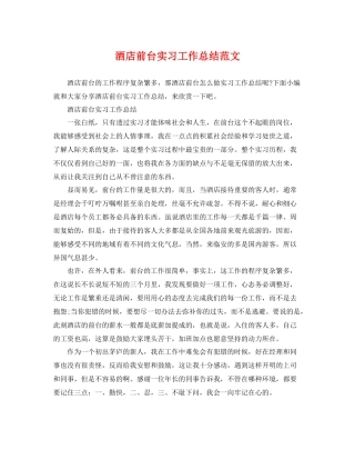 酒店前台实习工作总结范文 