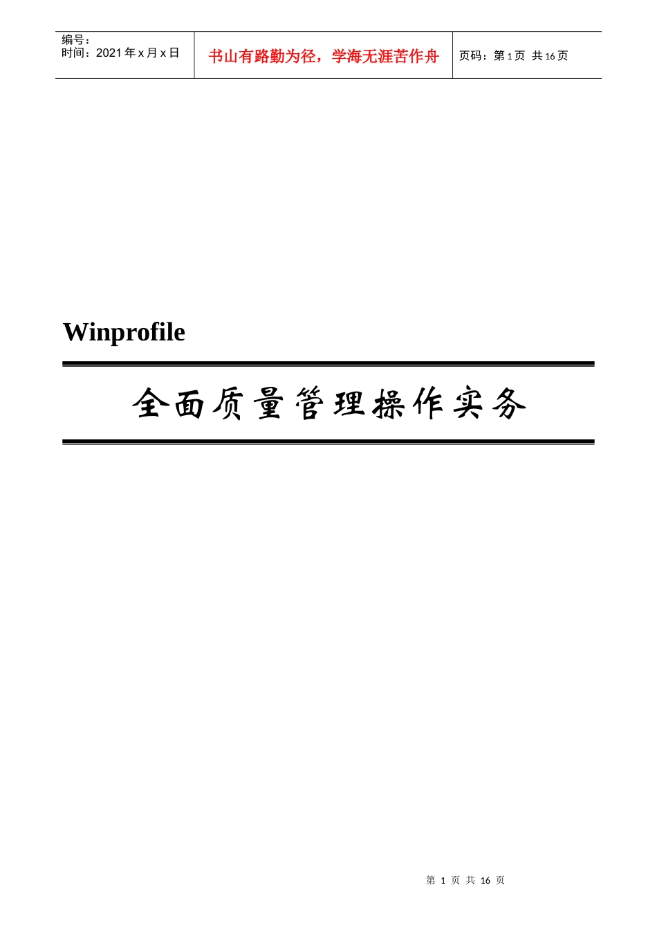 全面质量管理操作实务_第1页
