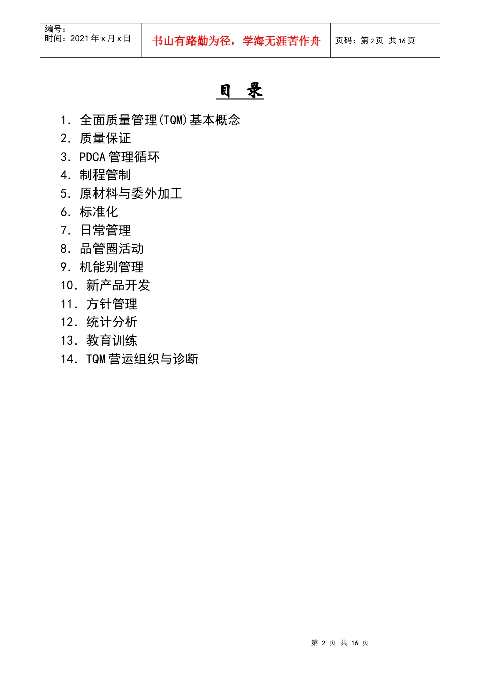 全面质量管理操作实务_第2页