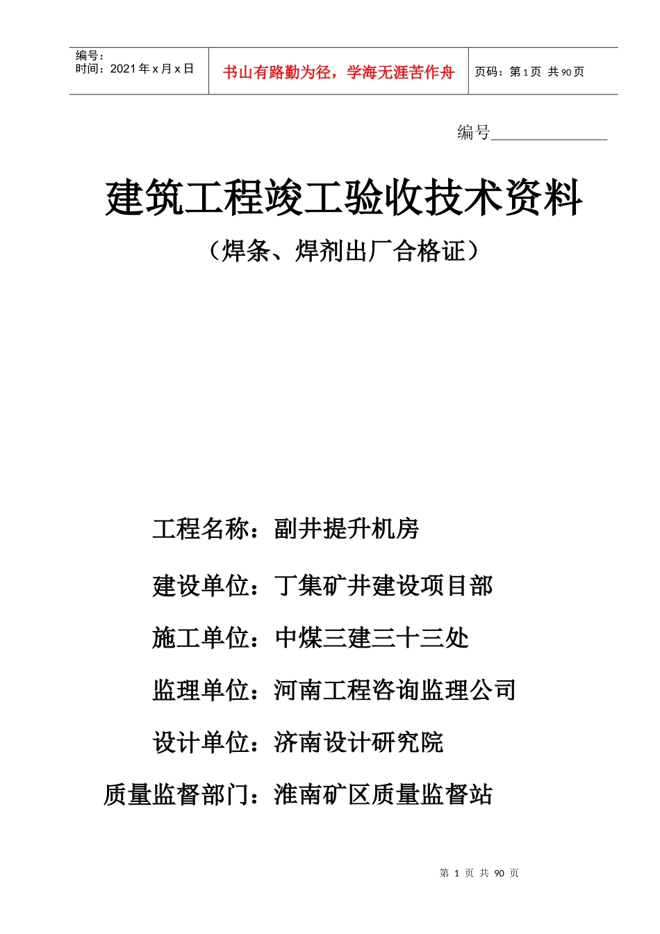 建筑工程竣工验收技术资料(doc78)(1)_第1页