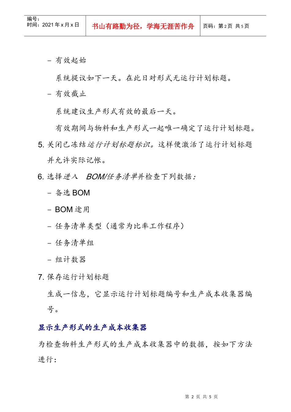 创建有生产成本收集器的运行计划标题_第2页