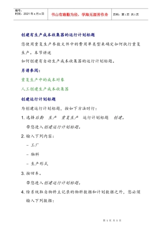 创建有生产成本收集器的运行计划标题