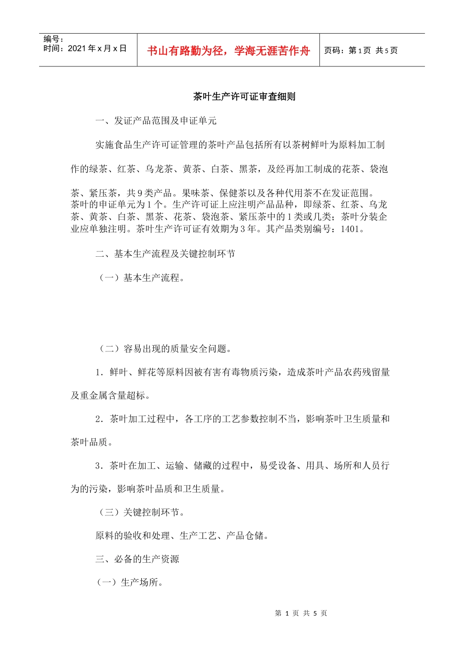 茶叶生产许可证审查细则(doc 6页)_第1页