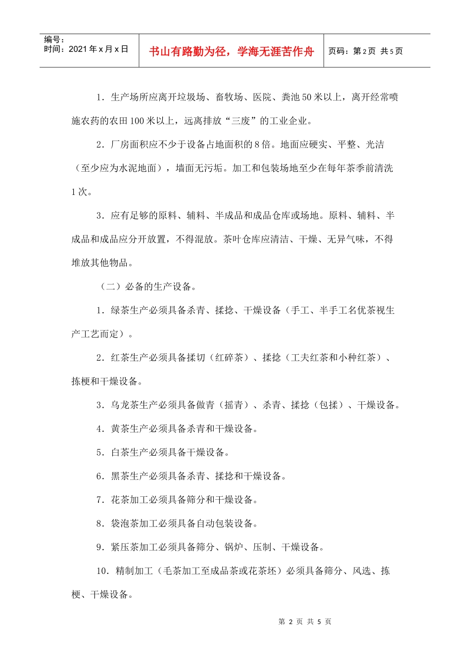 茶叶生产许可证审查细则(doc 6页)_第2页