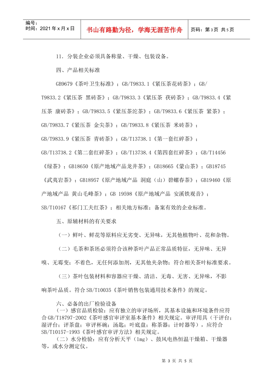 茶叶生产许可证审查细则(doc 6页)_第3页