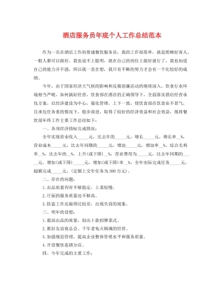 酒店服务员年底个人工作总结范本 