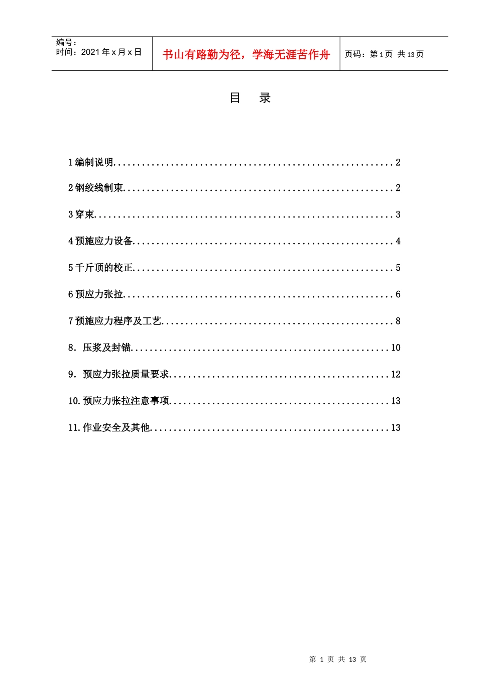 预应力工程作业指导书_第1页