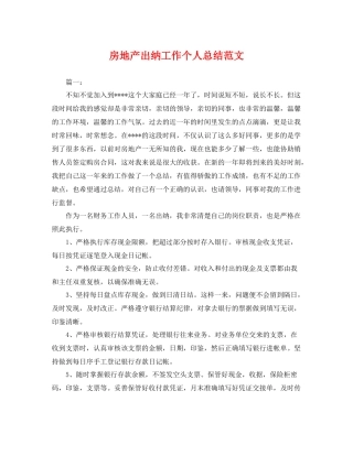 房地产出纳工作个人总结范文 