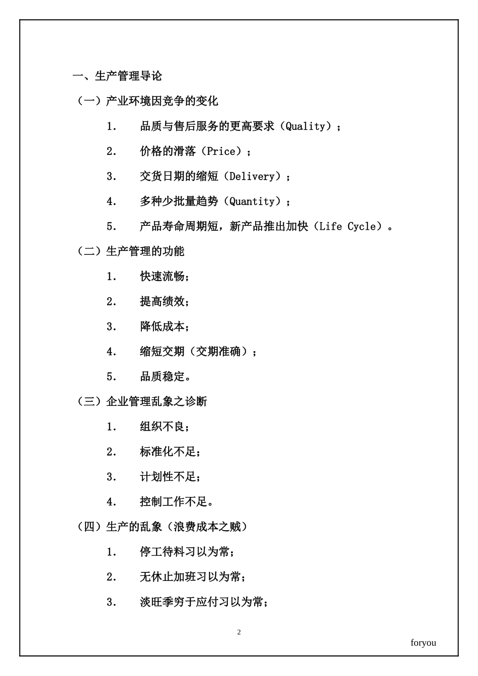 [生产管理]如何做好生产计划与物料控制(33)页_第2页