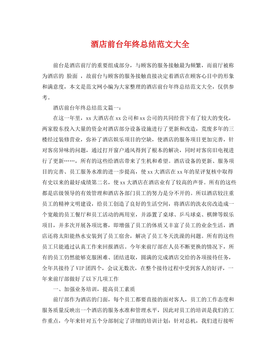 酒店前台年终总结范文大全 _第1页