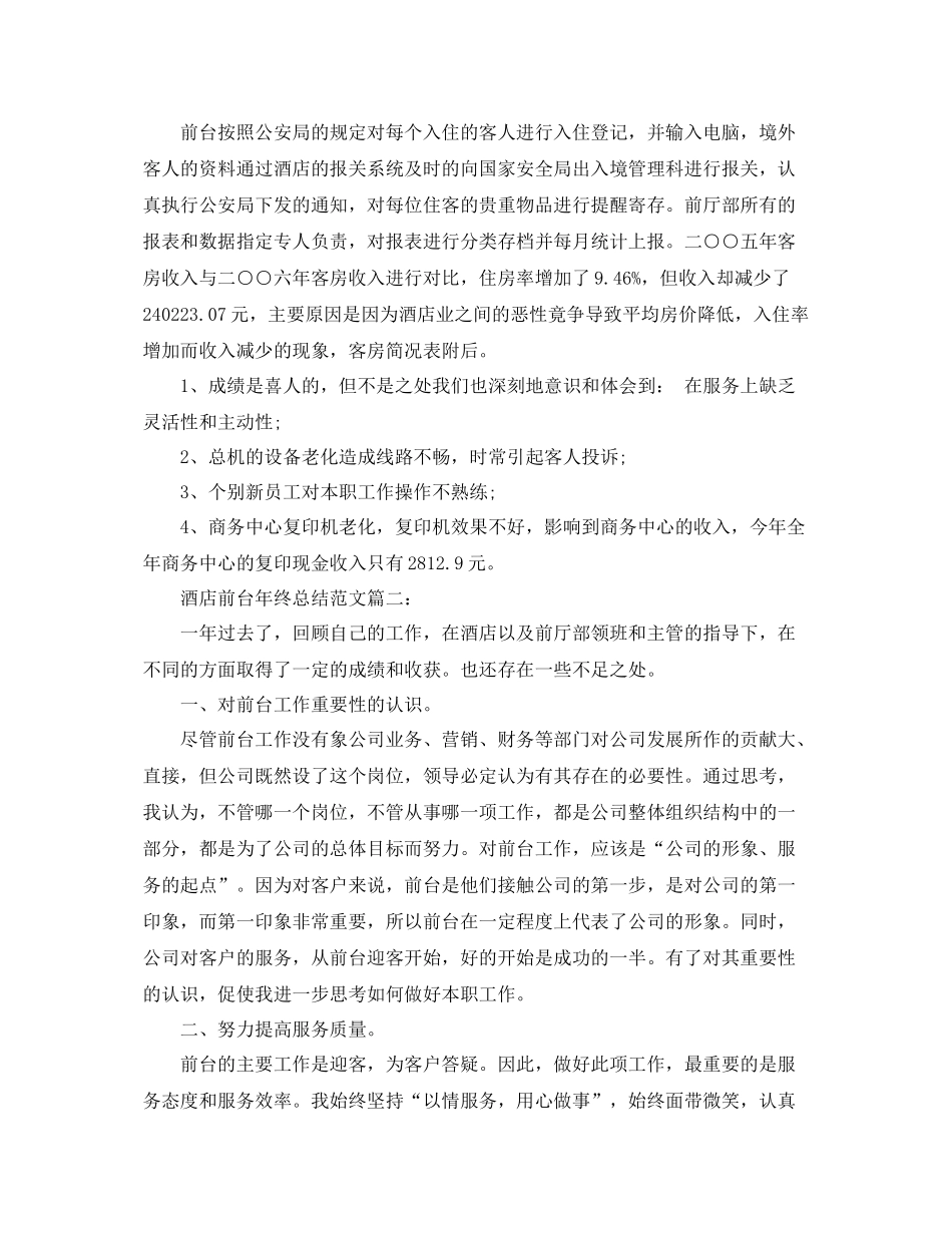 酒店前台年终总结范文大全 _第3页