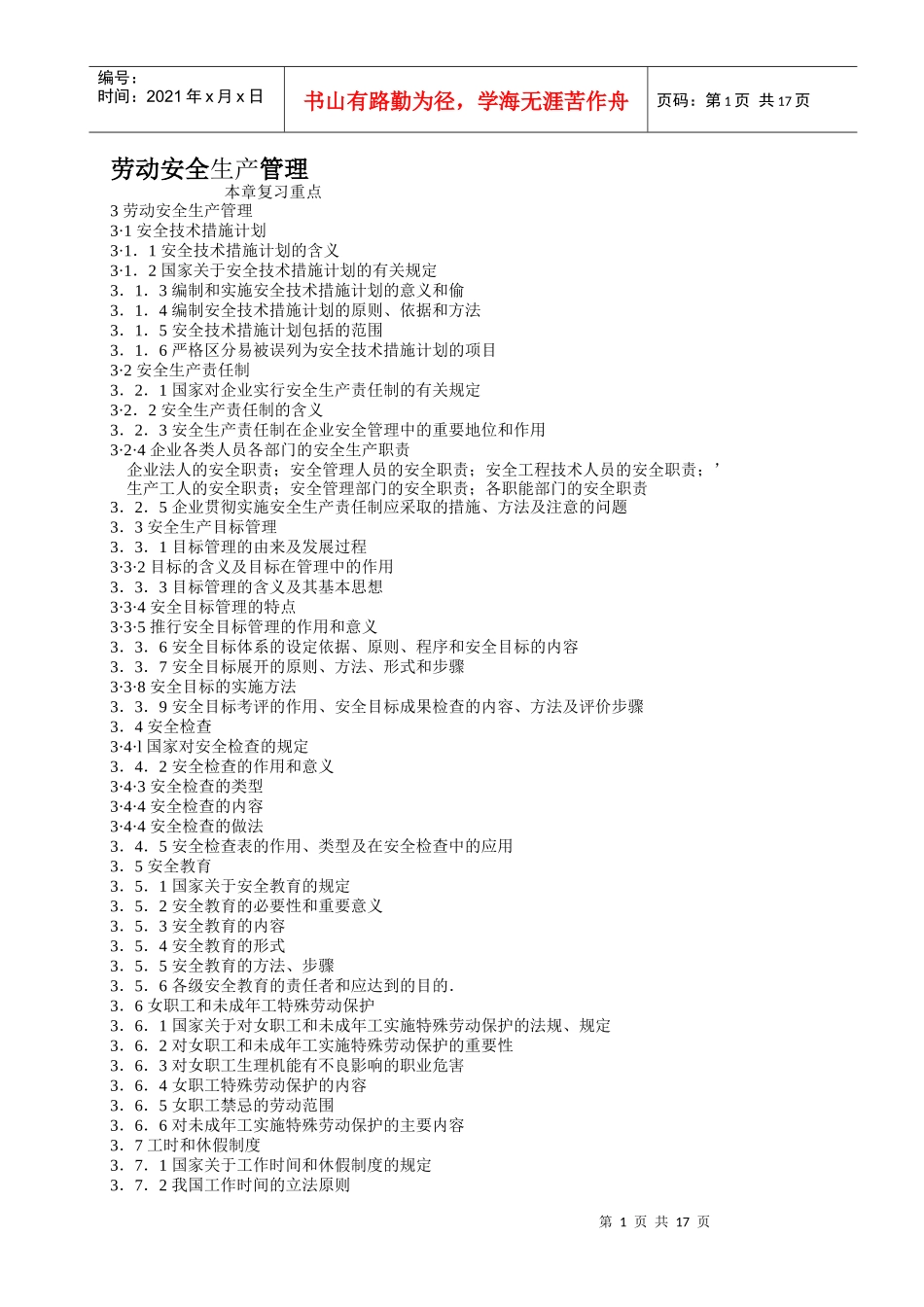 劳动安全生产管理_第1页