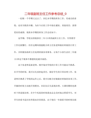 二年级副班主任工作参考总结_0 