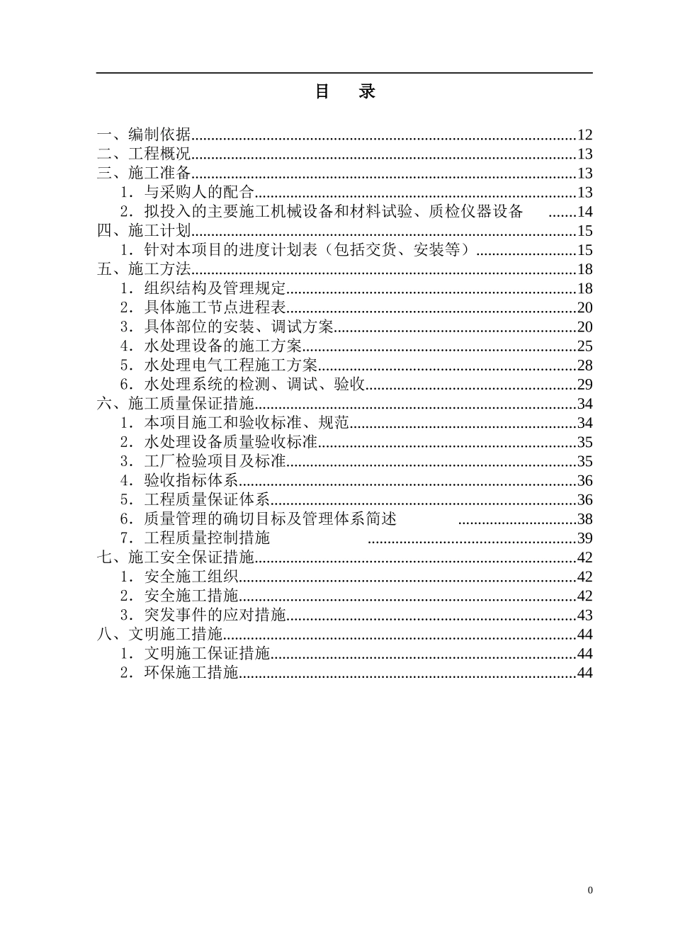 梯田泳池水循环设备施工组织方案_第1页