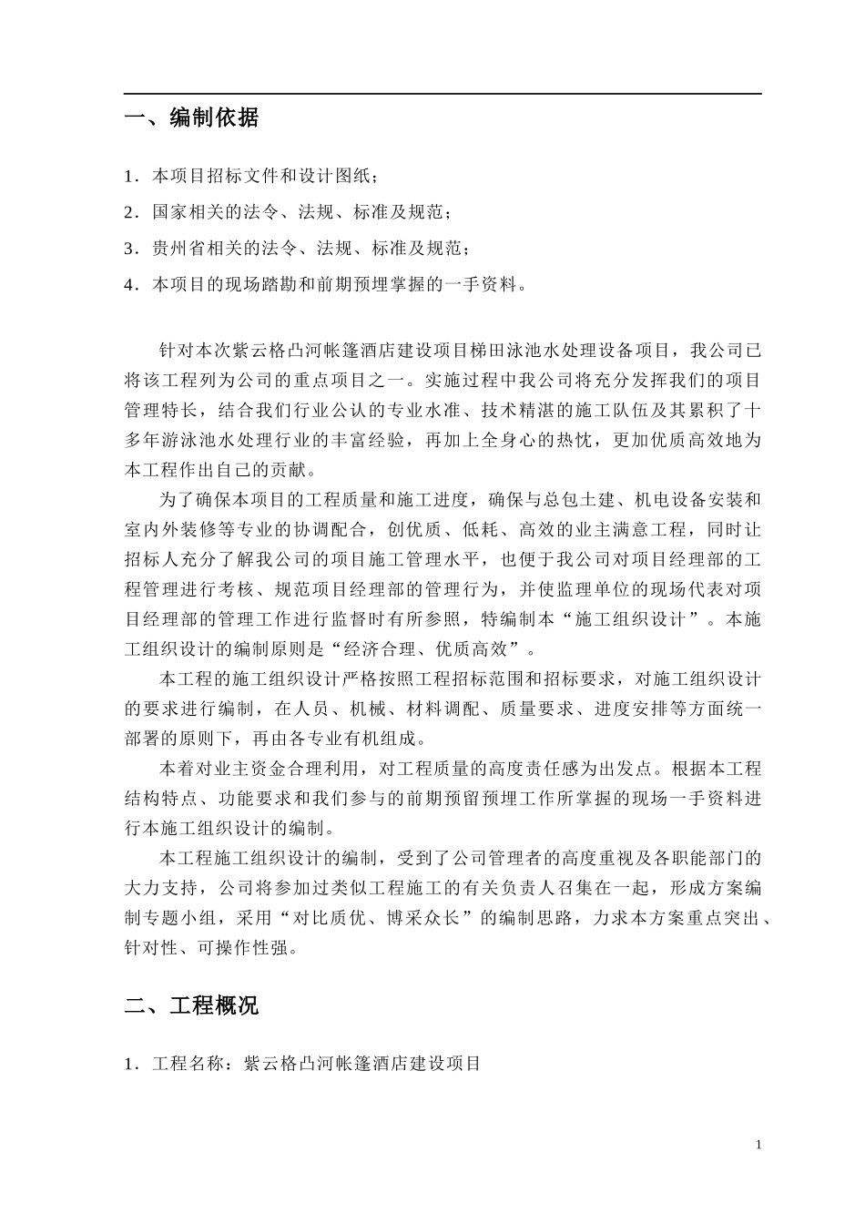 梯田泳池水循环设备施工组织方案_第2页