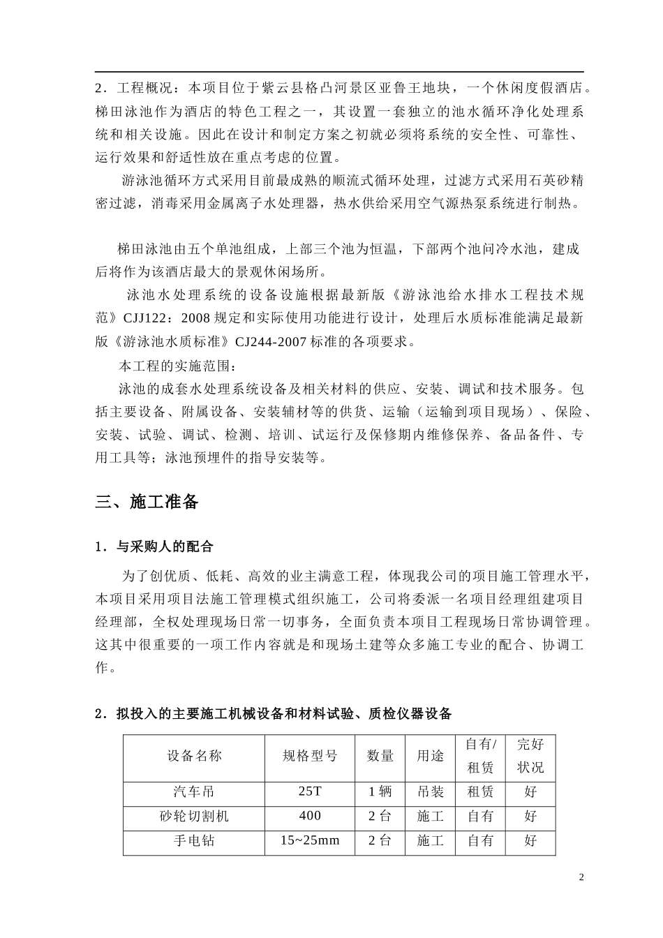 梯田泳池水循环设备施工组织方案_第3页