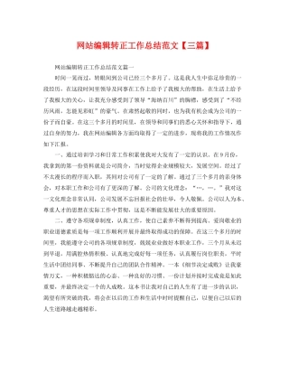 网站编辑转正工作总结范文【三篇】 