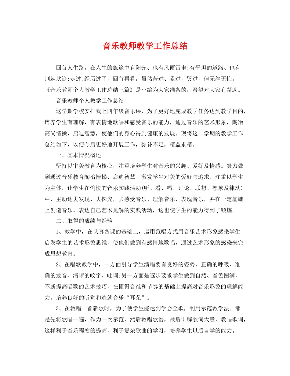 音乐教师教学工作总结 _第1页
