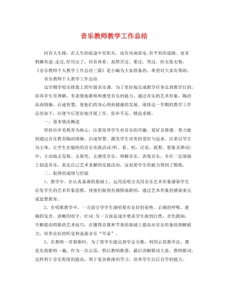 音乐教师教学工作总结 