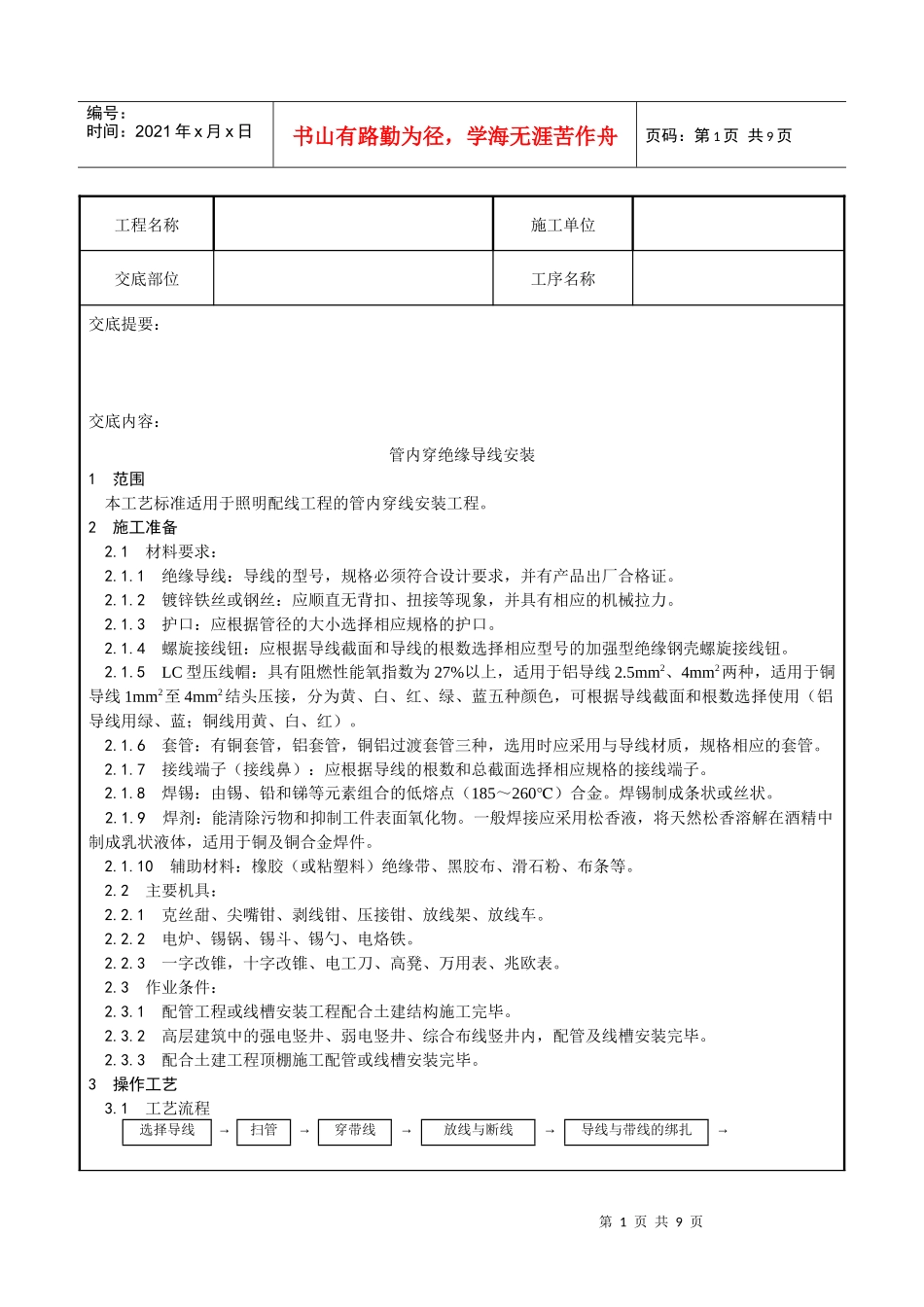 008_管内穿绝缘导线安装工艺_第1页